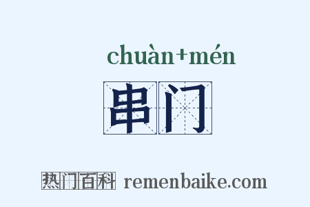 串门是什么意思的图片